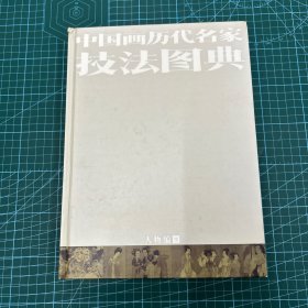 中国画历代名家技法图典.人物编（下）（正版现货实拍）