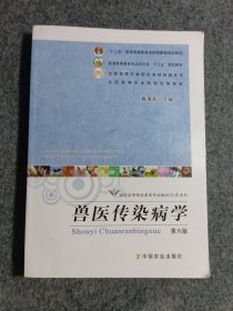 兽医传染病学（第6版）