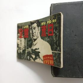 连环画:金窟末日（80年1版1印）