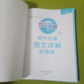 新教材新高考版2022版北斗地图高中地理图文详解地理地图册高中版地理图册北斗地图高中地理新教材区