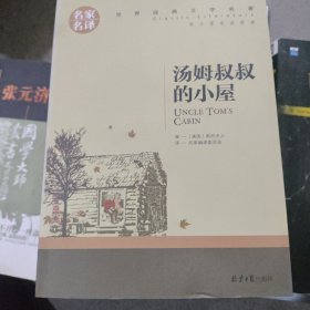 汤姆叔叔的小屋 中小学生课外阅读书籍世界经典文学名著青少年儿童文学读物故事书名家名译原汁原味读原著