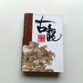 古龙作品全集（29 七种武器长生剑）