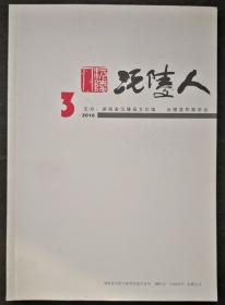 沅陵人2016第3期