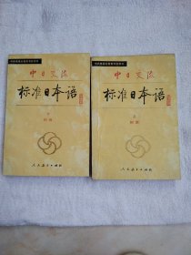 中日交流标准日本语初级（上、下）
