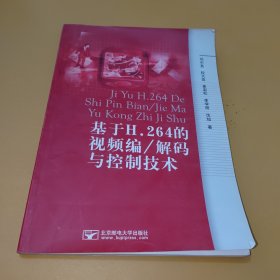 基于H.264的视频编解码/解码与控制技术