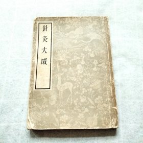 针灸大成   影印本（1955年一版1印）