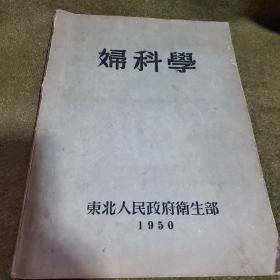 妇科学东北人民政府卫生部1950年初版