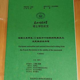 硕士学位论文  法国大革命至19世纪中叶的欧洲民族主义及民族历史书写