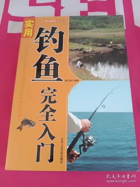 都市休闲入门丛书：实用钓鱼完全入门