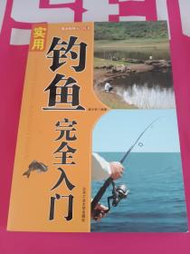 都市休闲入门丛书：实用钓鱼完全入门