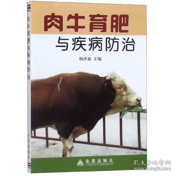 肉牛育肥与疾病防治