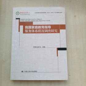 我国家庭教育指导服务体系状况调查研究