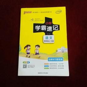 语文 四年级上（RJ版 全彩版 大字版漫画图解 含教材习题答案）/小学学霸速记