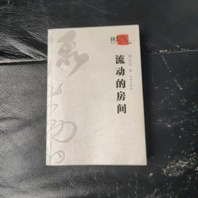 流动的房间