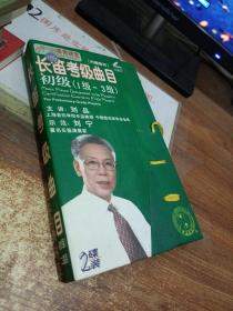 長(zhǎng)笛考級(jí)曲目   初級(jí)1級(jí)-3級(jí)   光盤2張