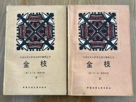 金枝（上、下）