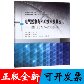 电气控制与PLC技术及其应用——西门子S7-200系列