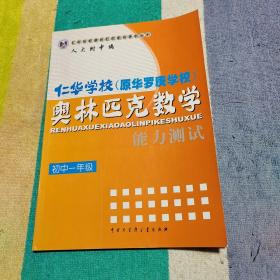 仁华学校奥林匹克数学系列丛书·仁华学校（原华罗庚学校）奥林匹克数学：能力测试（初1）