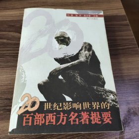 二十世纪影响世界的百部西方名著提要