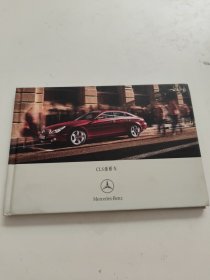 奔驰 CLS 级轿车【精装本】2007年6月印刷