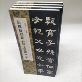 新撰楹联集《鲜于璜碑》字9787540161736河南美术出版社郭振一