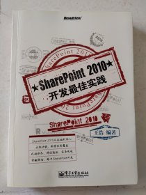 SharePoint 2010开发最佳实践