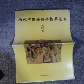 历代中国中国画精品临摹范本:人物卷