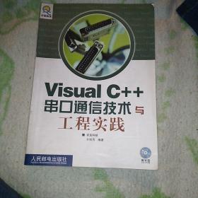 Visual C++串口通信技术与工程实践