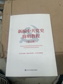 新编中共党史简明教程(第5版)