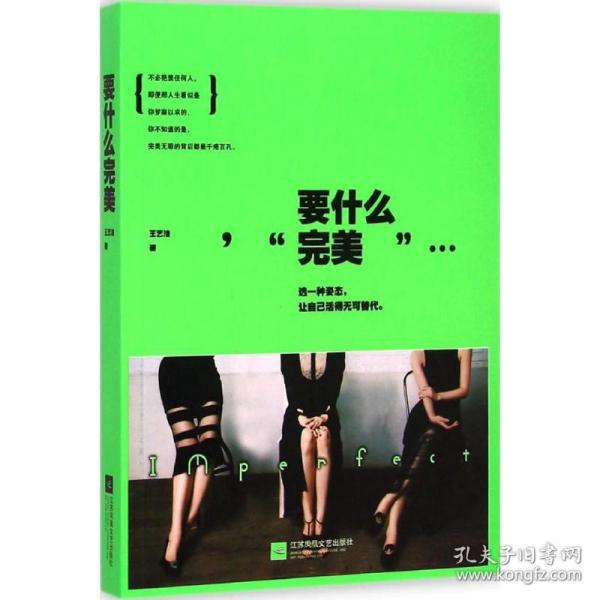 要什么完美：假的完美和真实的缺憾，我选择后者。不完美女神-王艺洁最痛快、最犀利的真女神态度。土豪版拉杆箱、限量版羊毛围巾等你来拿！