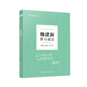 2021厚大法考119考前必背魏建新讲行政法考点速记必备知识点背诵小绿本精粹背诵版