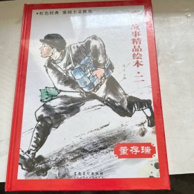 英雄故事精品绘本二 董存瑞