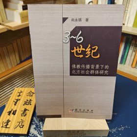 3-6世纪佛教传播背景下的北方社会群体研究