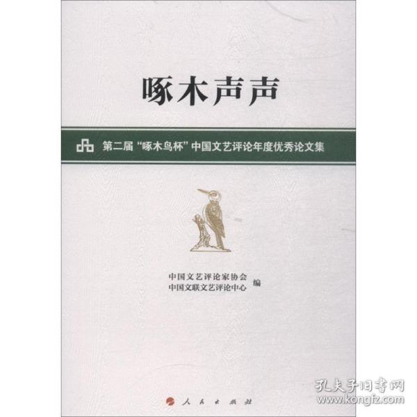 啄木声声——第二届“啄木鸟杯”中国文艺评论年度优秀论文集