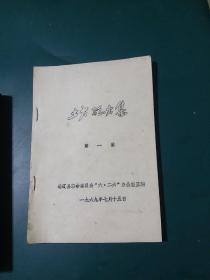 69年通辽县中医土方验方第一集油印本，全是验方，祖传秘方，民间单方草方土方，中医治疗肝炎、四肢麻木半身不遂及中风不语、羊癫疯、呕吐、头痛、肺结核、抽疯、吐血、精神病、胃疼、肠梗阻、气管炎、哮喘、痢疾、湿疹、足癣、痔疮脱肛、肛裂、淋病、接骨丹刀口药、经期不准、乳头皲裂、乳腺炎、阴道炎、中耳炎、咽喉肿痛、牙疼、鼻流血、阳痿、遗精中医验方、鼻流血、煤气中毒 胎毒、七十二种风、经痛口眼歪斜等中医验方!。