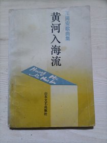 黄河入海流：王同安歌曲集