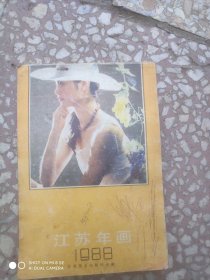 江苏年画1988年