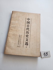 中国古代历史文选（上册）