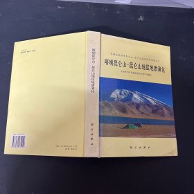 喀喇昆仑山-昆仑山地区地质演化