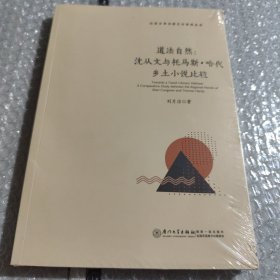 道法自然:沈从文与托马斯·哈代乡土小说比较