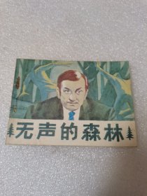 无声的森林