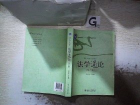 21世纪通才系列教材：法学通论（第6版）