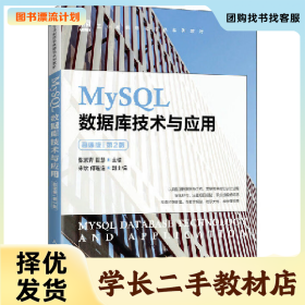 /学长二手/MySQL数据库技术与应用(慕课版)(第2版)9787115600509