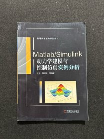 Matlab/Simulink动力学建模与控制仿真实例分析