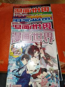 漫画世界2014，2/3/4/5/12(5本合售)