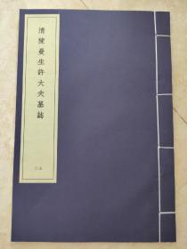 清陈曼生许大夫墓志， 陈鸿寿书法，套装书散本，线装仿古好纸  书法字帖系列