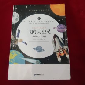 飞向太空港中小学生课外阅读书籍全本世界名著无删减无障碍青少年儿童文学读物故事书