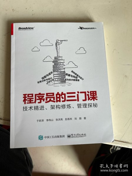 程序员的三门课：技术精进、架构修炼、管理探秘