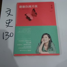 谢谢你离开我：张小娴最美的散文