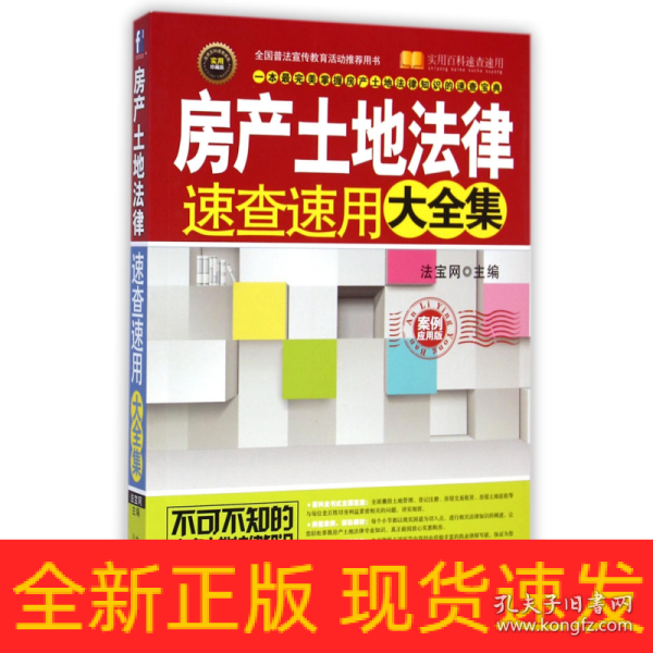 实用百科速查速用：房产土地法律速查速用大全集（实用珍藏版）